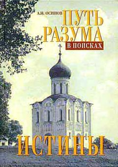 Алексей Осипов - Путь разума в поисках истины. Основное богословие