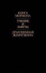 Джозеф Смит - Учения и заветы