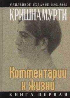 Джидду Кришнамурти - Комментарии к жизни. Книга первая