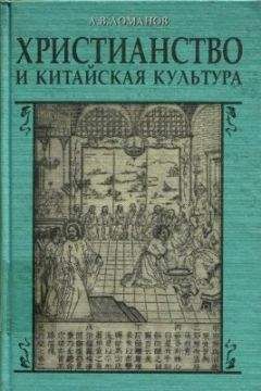 Читайте книги онлайн на Bookidrom.ru! Бесплатные книги в одном клике A.B. Ломанов - Христианство и китайская культура