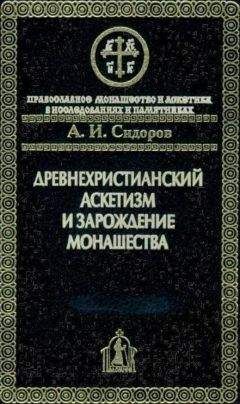 Алексей Сидоров - Древнехристианский аскетизм и зарождение монашества