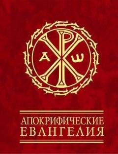 Читайте книги онлайн на Bookidrom.ru! Бесплатные книги в одном клике Сборник - Апокрифические евангелия