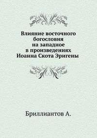 Читайте книги онлайн на Bookidrom.ru! Бесплатные книги в одном клике Александр Бриллиантов - Влияние восточного богословия на западное в произведениях Иоанна Скота Эригены