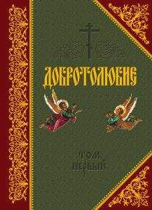 Читайте книги онлайн на Bookidrom.ru! Бесплатные книги в одном клике Святитель Макарий Коринфский - Добротолюбие. Том I