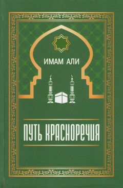 Читайте книги онлайн на Bookidrom.ru! Бесплатные книги в одном клике Имам Али - Путь красноречия