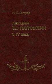 Читайте книги онлайн на Bookidrom.ru! Бесплатные книги в одном клике Н. И. Сагарда - Лекции по патрологии I—IV века