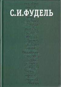 Сергей Фудель - Собрание сочинений в трех томах. Том III