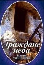 Читайте книги онлайн на Bookidrom.ru! Бесплатные книги в одном клике Валентин Свенцицкий - Граждане неба. Мое путешествие к пустынникам кавказских гор