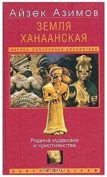 Читайте книги онлайн на Bookidrom.ru! Бесплатные книги в одном клике Айзек Азимов - Земля Ханаанская. Родина иудаизма и христианства[The Land of Canaan]