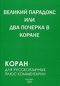 Читайте книги онлайн на Bookidrom.ru! Бесплатные книги в одном клике Самир Алескеров - Великий парадокс, или Два почерка в Коране