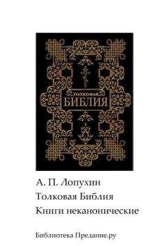 Александр Лопухин - Толковая Библия. Ветхий Завет. Книги неканонические