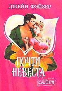 Читайте книги онлайн на Bookidrom.ru! Бесплатные книги в одном клике Джейн Фэйзер - Почти невеста
