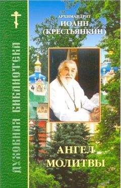 Читайте книги онлайн на Bookidrom.ru! Бесплатные книги в одном клике Иоанн (Крестьянкин) - Ангел молитвы