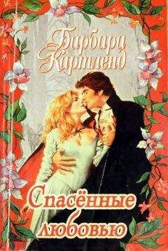 Читайте книги онлайн на Bookidrom.ru! Бесплатные книги в одном клике Барбара Картленд - Спасенные любовью