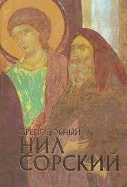 Читайте книги онлайн на Bookidrom.ru! Бесплатные книги в одном клике Елена Романенко - Нил Сорский и традиции русского монашества