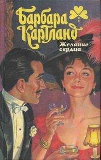 Читайте книги онлайн на Bookidrom.ru! Бесплатные книги в одном клике Барбара Картленд - Недосягаемая