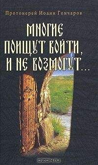 Читайте книги онлайн на Bookidrom.ru! Бесплатные книги в одном клике Иоанн Гончаров - Многие поищут войти, и не возмогут...