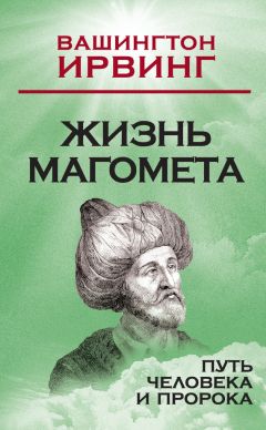 Читайте книги онлайн на Bookidrom.ru! Бесплатные книги в одном клике Вашингтон Ирвинг - Жизнь Магомета. Путь человека и пророка