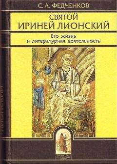 Читайте книги онлайн на Bookidrom.ru! Бесплатные книги в одном клике С. А. Федченков - Святой Ириней Лионский. Его жизнь и литературная деятельность