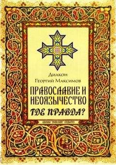 Георгий Максимов - Православие и неоязычество. Где правда?