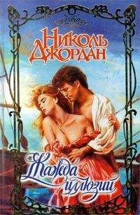 Читайте книги онлайн на Bookidrom.ru! Бесплатные книги в одном клике Николь Джордан - Жажда иллюзий