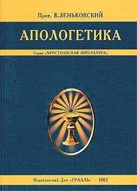 Протоиерей В. Зеньковский - Апологетика