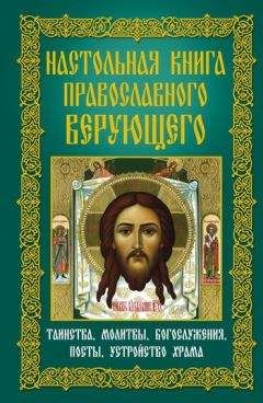 Читайте книги онлайн на Bookidrom.ru! Бесплатные книги в одном клике Анна Мудрова - Настольная книга православного верующего. Таинства, молитвы, богослужения, посты, устройство храма