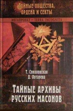 Читайте книги онлайн на Bookidrom.ru! Бесплатные книги в одном клике Тира Соколовская - Тайные архивы русских масонов