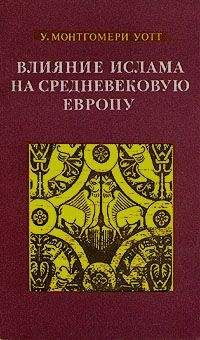 Читайте книги онлайн на Bookidrom.ru! Бесплатные книги в одном клике Уильям Уотт - Влияние ислама на средневековую Европу