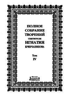 Читайте книги онлайн на Bookidrom.ru! Бесплатные книги в одном клике Игнатий Брянчанинов - Полное собрание творений. Том 4