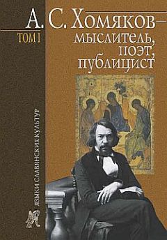 Читайте книги онлайн на Bookidrom.ru! Бесплатные книги в одном клике Борис Тарасов - А. С. Хомяков – мыслитель, поэт, публицист. Т. 1
