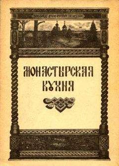 Читайте книги онлайн на Bookidrom.ru! Бесплатные книги в одном клике Ирина Степашева - Монастырская кухня