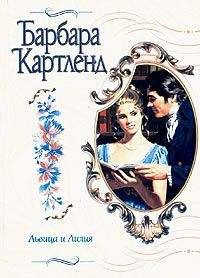 Читайте книги онлайн на Bookidrom.ru! Бесплатные книги в одном клике Барбара Картленд - Львица и лилия