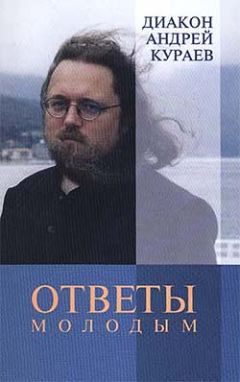 Читайте книги онлайн на Bookidrom.ru! Бесплатные книги в одном клике Андрей Кураев - Ответы молодым