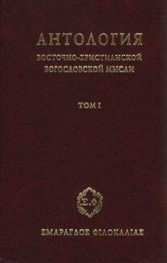 Сбоник - Антология восточно–христианской богословской мысли, Том I