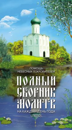 Читайте книги онлайн на Bookidrom.ru! Бесплатные книги в одном клике Таисия Олейникова - Помощь небесных покровителей. Полный сборник молитв на каждый день года (лето)