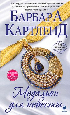 Читайте книги онлайн на Bookidrom.ru! Бесплатные книги в одном клике Барбара Картленд - Медальон для невесты