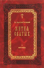 Читайте книги онлайн на Bookidrom.ru! Бесплатные книги в одном клике Димитрий Ростовский - Жития Святых — месяц январь