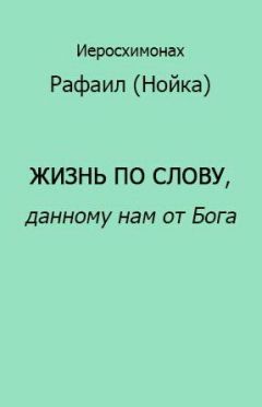 Рафаил Нойка - Жизнь по Слову, данному нам от Бога