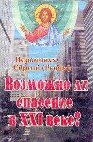 Читайте книги онлайн на Bookidrom.ru! Бесплатные книги в одном клике Иеромонах (Рыбко) - Возможно ли спасение в XXI веке?