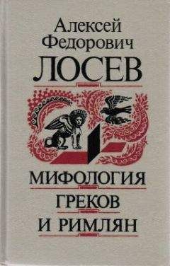 Читайте книги онлайн на Bookidrom.ru! Бесплатные книги в одном клике Алексей Лосев - Мифология греков и римлян