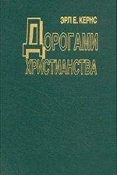 Читайте книги онлайн на Bookidrom.ru! Бесплатные книги в одном клике Эрл Кернс - Дорогами христианства