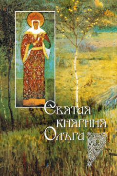 Читайте книги онлайн на Bookidrom.ru! Бесплатные книги в одном клике И. Судникова - Святая равноапостольная великая княгиня Ольга