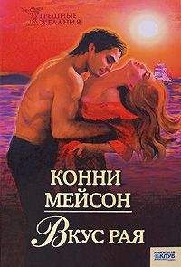 Читайте книги онлайн на Bookidrom.ru! Бесплатные книги в одном клике Конни Мейсон - Вкус рая