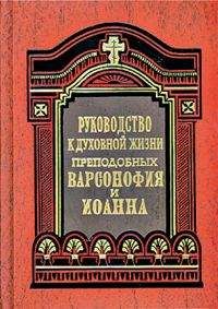 Читайте книги онлайн на Bookidrom.ru! Бесплатные книги в одном клике Варсонофий - Руководство к духовной жизни в ответах на вопросы учеников