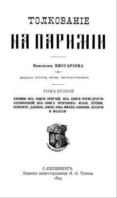 Читайте книги онлайн на Bookidrom.ru! Бесплатные книги в одном клике Виссарион Нечаев - Толкование на паримии из Книги Притчей