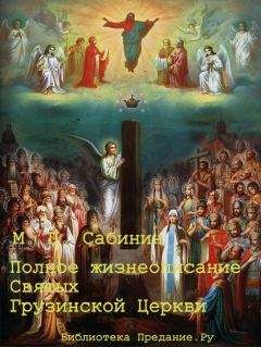 Читайте книги онлайн на Bookidrom.ru! Бесплатные книги в одном клике Михаил Сабинин - Полное жизнеописание святых Грузинской Церкви