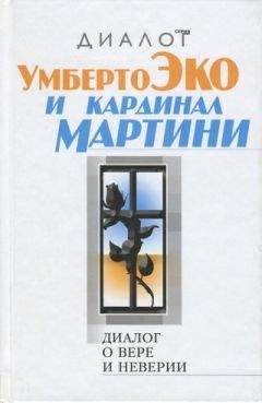 Читайте книги онлайн на Bookidrom.ru! Бесплатные книги в одном клике Умберто Эко - Диалог о вере и неверии