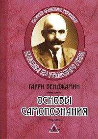 Читайте книги онлайн на Bookidrom.ru! Бесплатные книги в одном клике Гарри Бенджамин - Основы самопознания