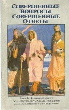 А.Ч. Прабхупада - Совершенные вопросы, совершенные ответы